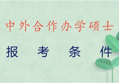 中外合作辦學碩士