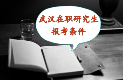武漢在職研究生報考條件.jpg