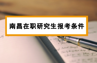 南昌在職研究生報考條件.jpg