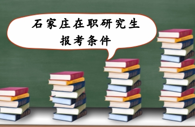 石家莊在職研究生報考條件.jpg