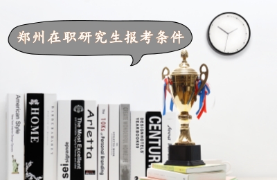 鄭州在職研究生報(bào)考條件.jpg