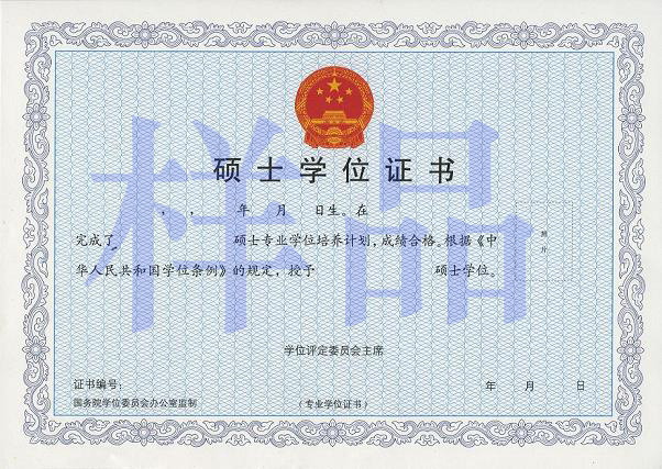 專業學位證書