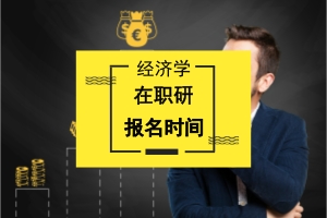經濟學在職研究生