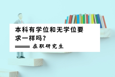 本科有學(xué)位與無學(xué)位要求一樣嗎?.jpg