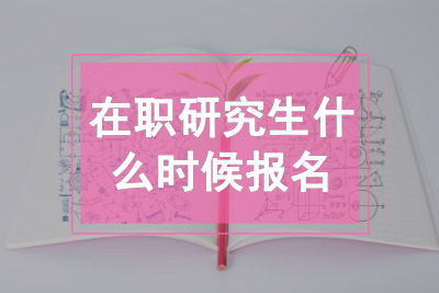 在職研究生什么時候報名?.jpg