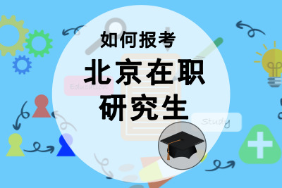 如何報考北京在職研究生_.jpg