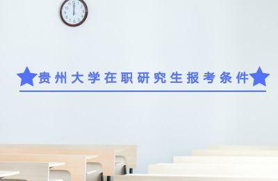 貴州大學在職研究生報考條件.jpg
