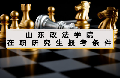 山東政法學(xué)院在職研究生報(bào)考條件.jpg