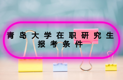 青島大學在職研究生報考條件.jpg