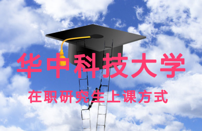 華中師范大學在職研究生上課方式