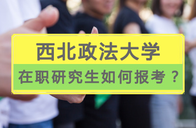 西北政法大學在職研究生如何報考?.jpg