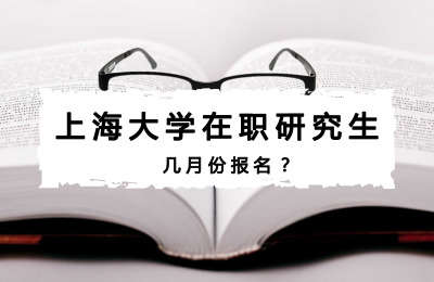 上海大學(xué)在職研究生幾月份報(bào)名?.jpg