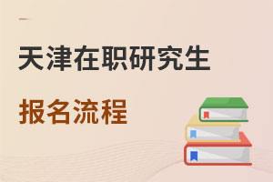 天津在職研究生報名流程