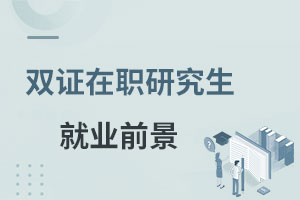 雙證在職研究生就業前景