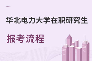華北電力大學在職研究生報考流程