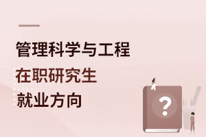 管理科學與工程在職研究生就業方向