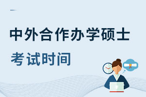 中外合作辦學碩士考試時間