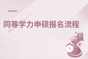 同等學力申碩報名流程