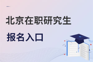 北京在職研究生報名入口