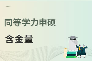 同等學力申碩含金量