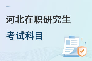 河北在職研究生考試科目