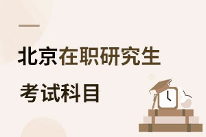 北京在職研究生考試科目