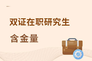 雙證在職研究生含金量