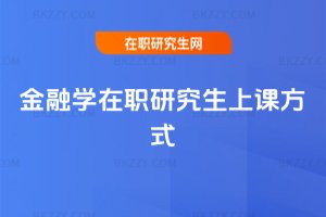 金融學(xué)在職研究生上課方式