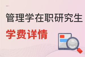 管理學在職研究生學費詳情
