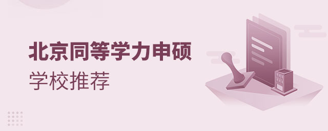 北京同等學力申碩學校推薦 北京同等學力申碩學校推薦
