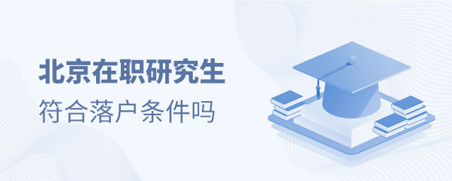 北京在職研究生符合落戶(hù)條件嗎 北京在職研究生符合落戶(hù)條件嗎