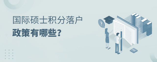 國際碩士積分落戶政策有哪些 國際碩士積分落戶政策有哪些