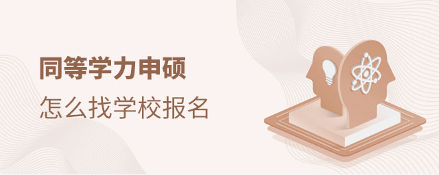 同等學(xué)力申碩怎么找學(xué)校報(bào)名 同等學(xué)力申碩怎么找學(xué)校報(bào)名