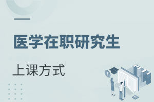 醫(yī)學(xué)在職研究生怎么上課的