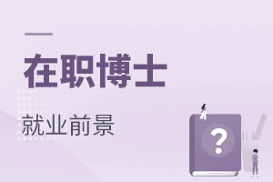 在職博士就業前景