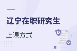 遼寧在職研究生上課方式