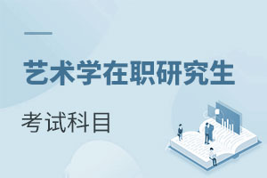 藝術(shù)學(xué)在職研究生考試科目