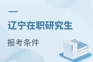 遼寧在職研究生報考條件