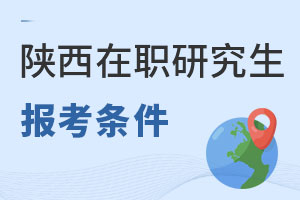 陜西在職研究生報考條件