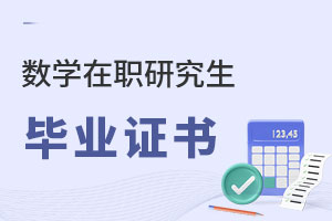 數(shù)學(xué)在職研究生畢業(yè)證書(shū)
