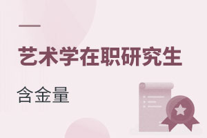 藝術學在職研究生含金量