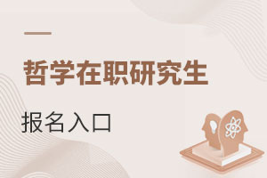 哲學在職研究生報名入口