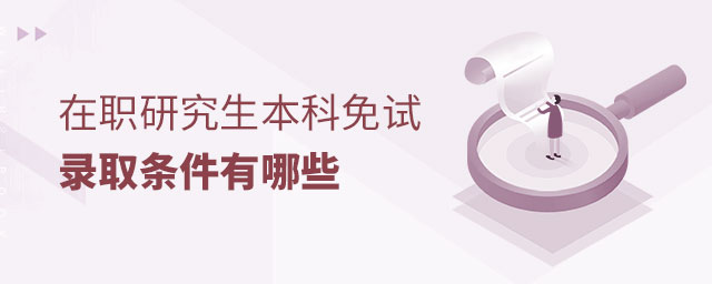 在職研究生本科免試錄取 在職研究生本科免試錄取
