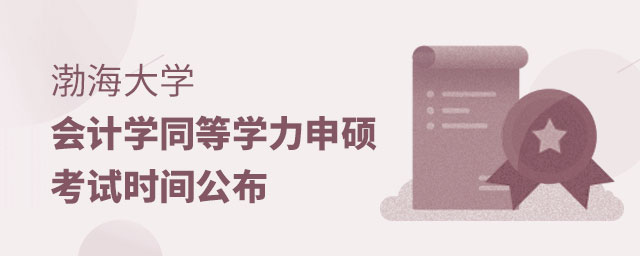渤海大學(xué)會(huì)計(jì)學(xué)同等學(xué)力申碩考試時(shí)間公布 渤海大學(xué)會(huì)計(jì)學(xué)同等學(xué)力申碩考試時(shí)間公布