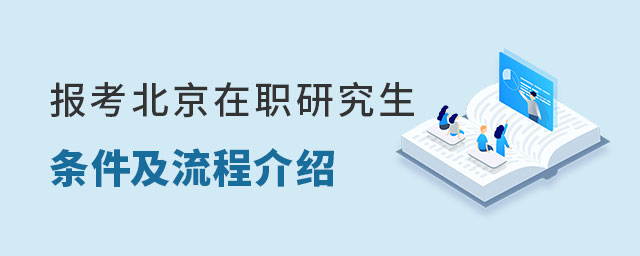 報考北京在職研究生條件 報考北京在職研究生條件