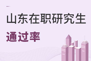 山東在職研究生通過率
