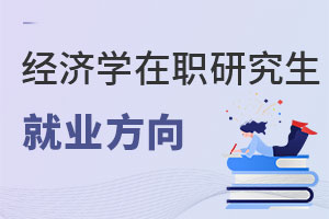 經濟學在職研究生就業方向