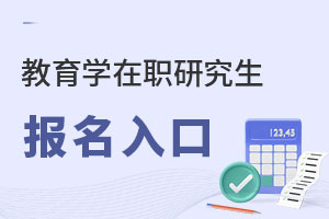 教育學(xué)在職研究生報(bào)名入口