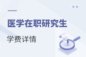 醫學在職研究生學費詳情