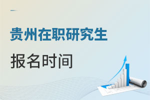貴州在職研究生報名時間